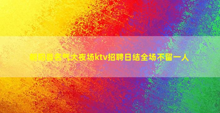 朝阳县名气大夜场ktv招聘日结全场不留一人