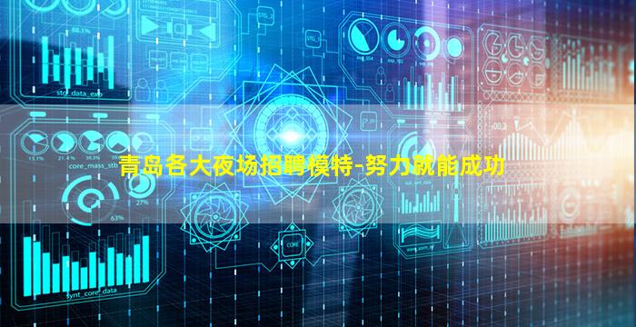 青岛各大夜场招聘模特-努力就能成功